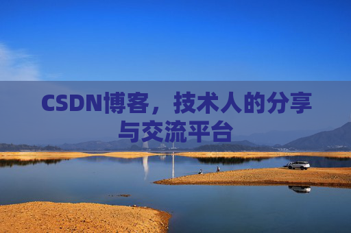 CSDN博客,技术人的分享与交流平台 CSDN博客,技术人的分享与交流平台